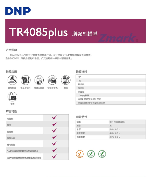 TR4085plus™增强蜡基碳带