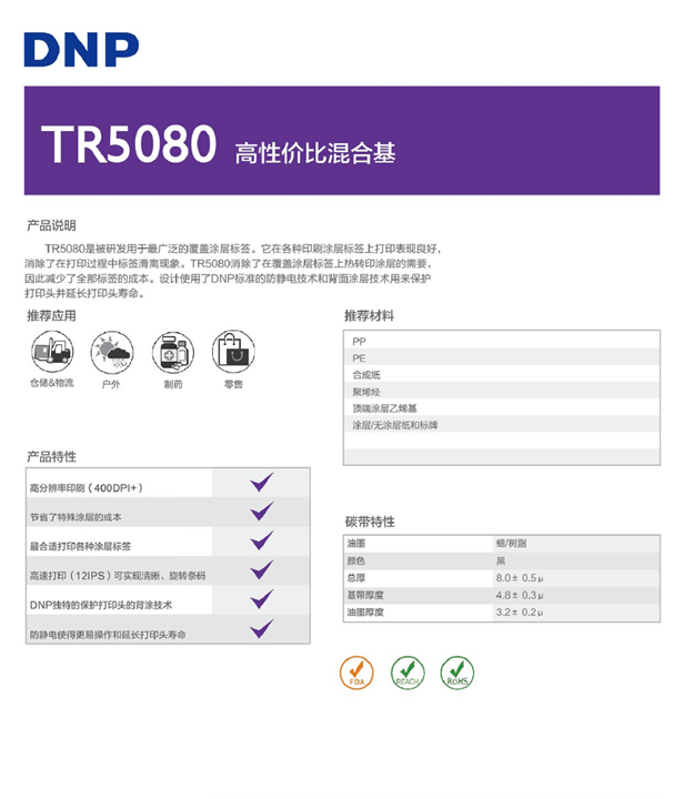 TR5080混合基碳带