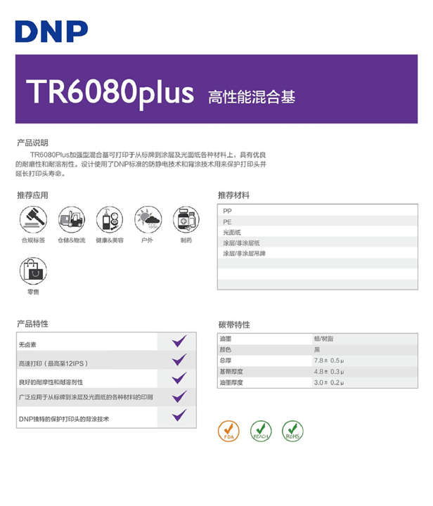 DNP TR6080plus耐刮混合基碳带