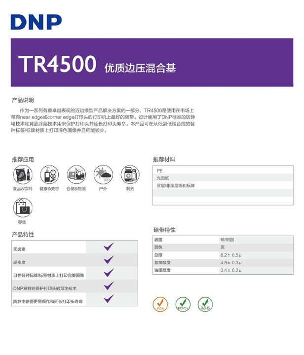 TR4500边压混合基碳带