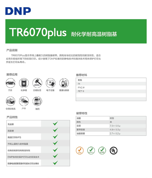 TR6070P树脂基碳带