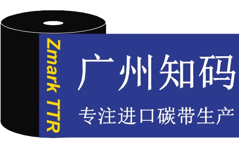 广州条码碳带厂家